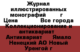 Журнал иллюстрированных монографий, 1903 г › Цена ­ 7 000 - Все города Коллекционирование и антиквариат » Антиквариат   . Ямало-Ненецкий АО,Новый Уренгой г.